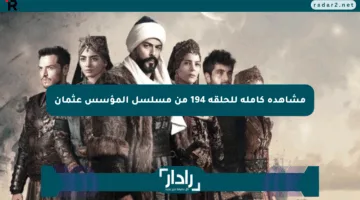 مشاهدة كاملة للحلقة 194 من مسلسل المؤسس عثمان